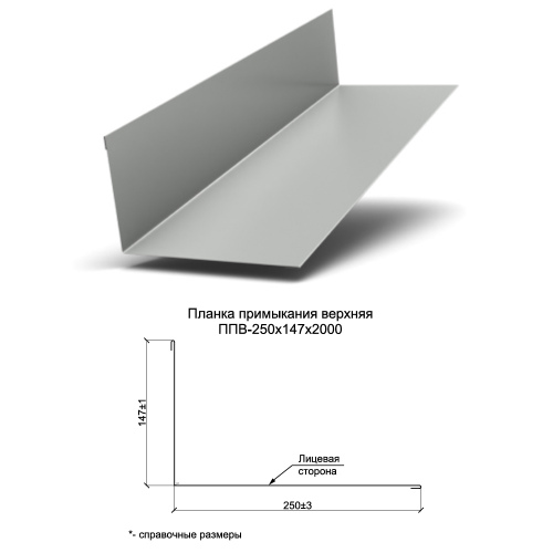 Планка примыкания верхняя 147х250х2000 мм полиэстер  (РЕ)